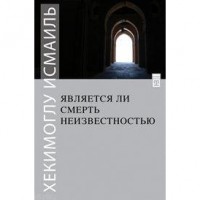 Ölüm Yokluk mudur? Rusça