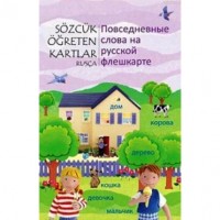 Sözcük Öğreten Kartlar - Rusça